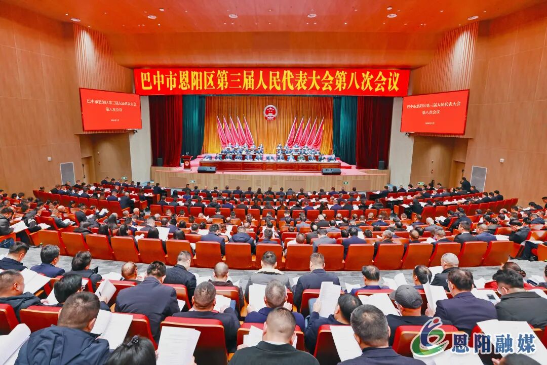 巴中市恩阳区第三届人民代表大会第八次会议开幕