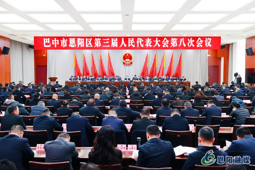 巴中市恩阳区第三届人民代表大会第八次会议闭幕 