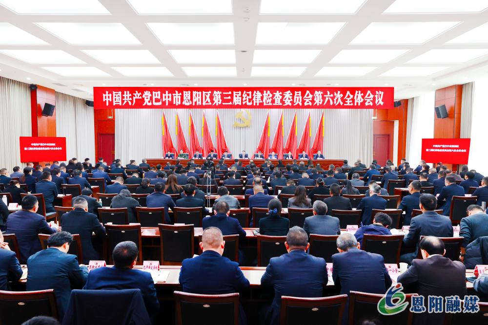 中国共产党巴中市恩阳区第三届纪律检查委员会第六次全体会议召开
